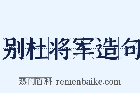 别杜将军造句是什么意思的图片